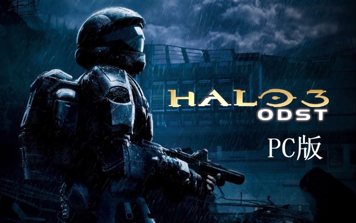 光环3:地狱伞兵 Halo 3:ODST 已完结 国语 剧情流程 PC版 光环:士官长合集哔哩哔哩bilibili