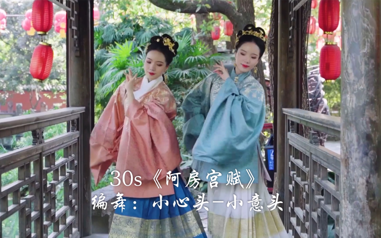 30s阿房宫赋原创编舞小心头小意头