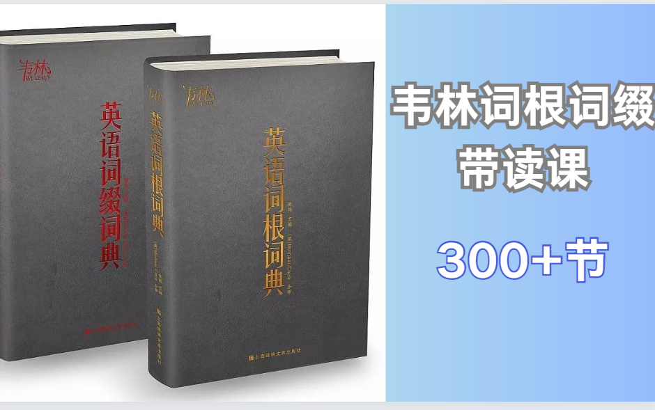 【300+节】 韦林词根词缀带读课【视频+PDF】哔哩哔哩bilibili