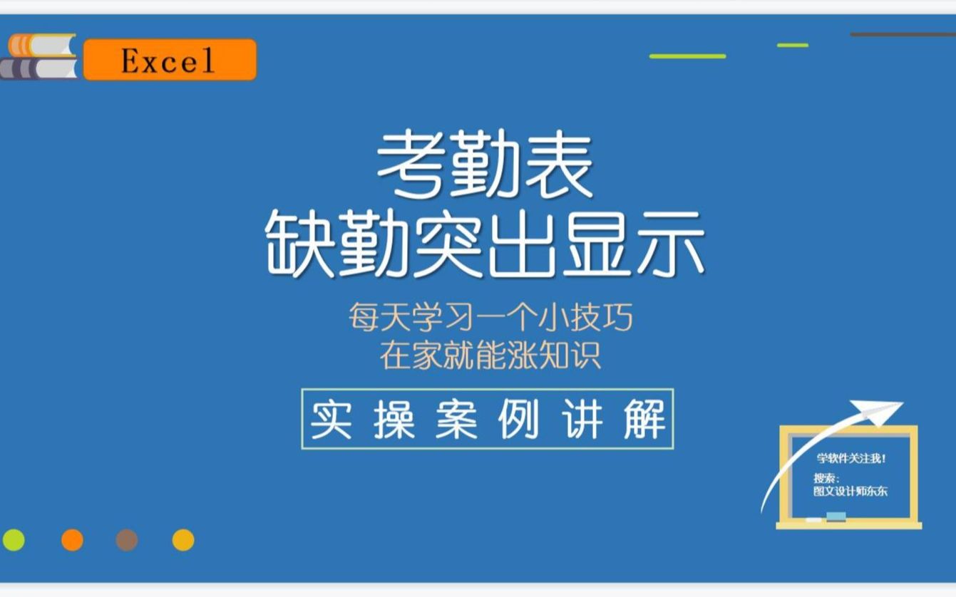 Excel考勤表,缺勤出勤符号颜色,动态显示,一看就会,来学吧哔哩哔哩bilibili