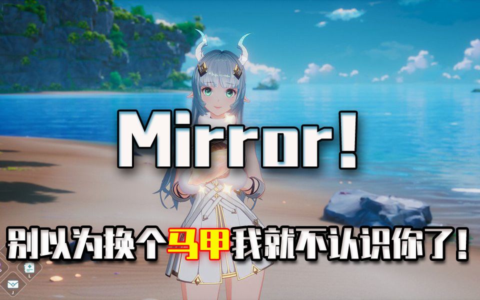 【新游TOP4】《Mirror》别以为换了马甲我就不认识你了!!