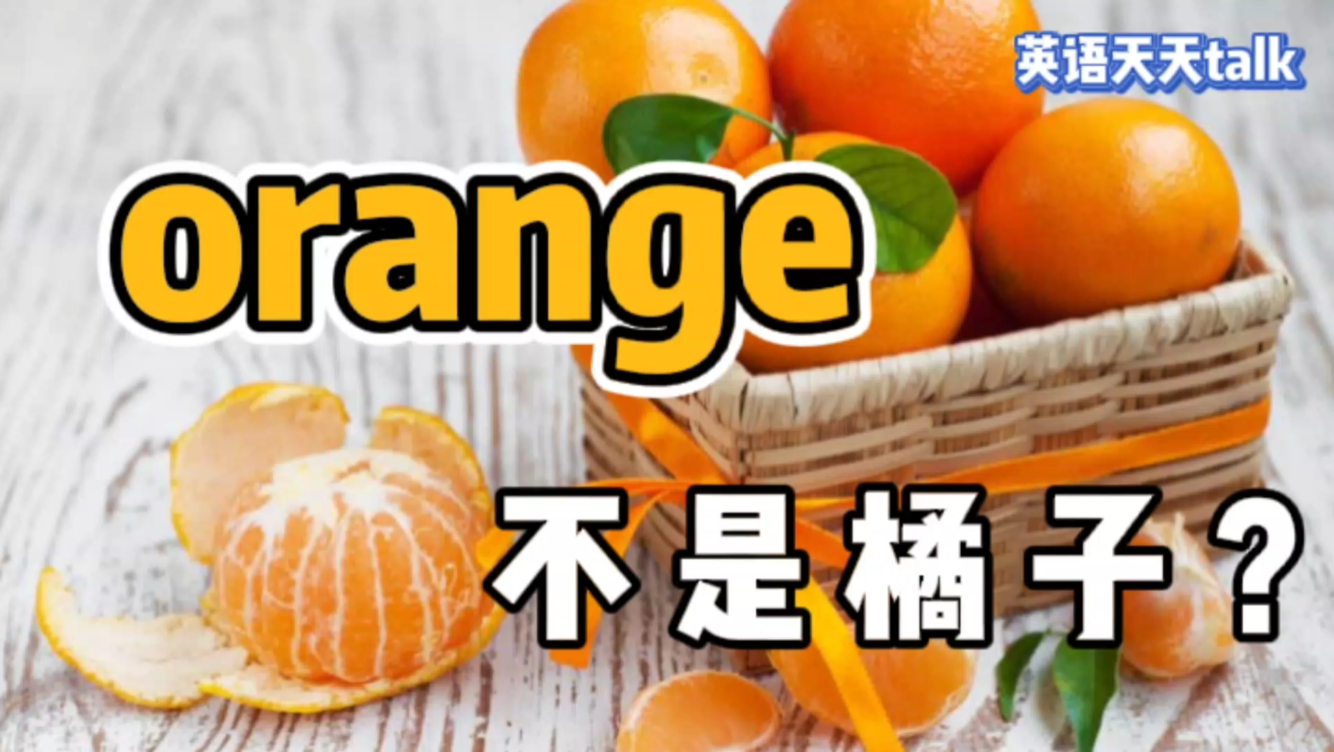 原来“橘子”的英语,根本不是“orange”,那是什么呢?哔哩哔哩bilibili