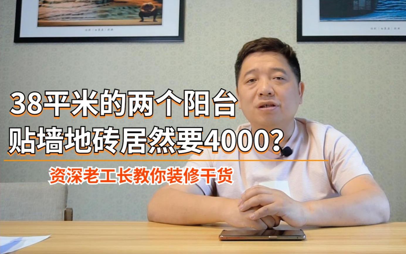 装修贴两个阳台墙地面积38平米,人工费竟然花了4000,你敢信吗?哔哩哔哩bilibili