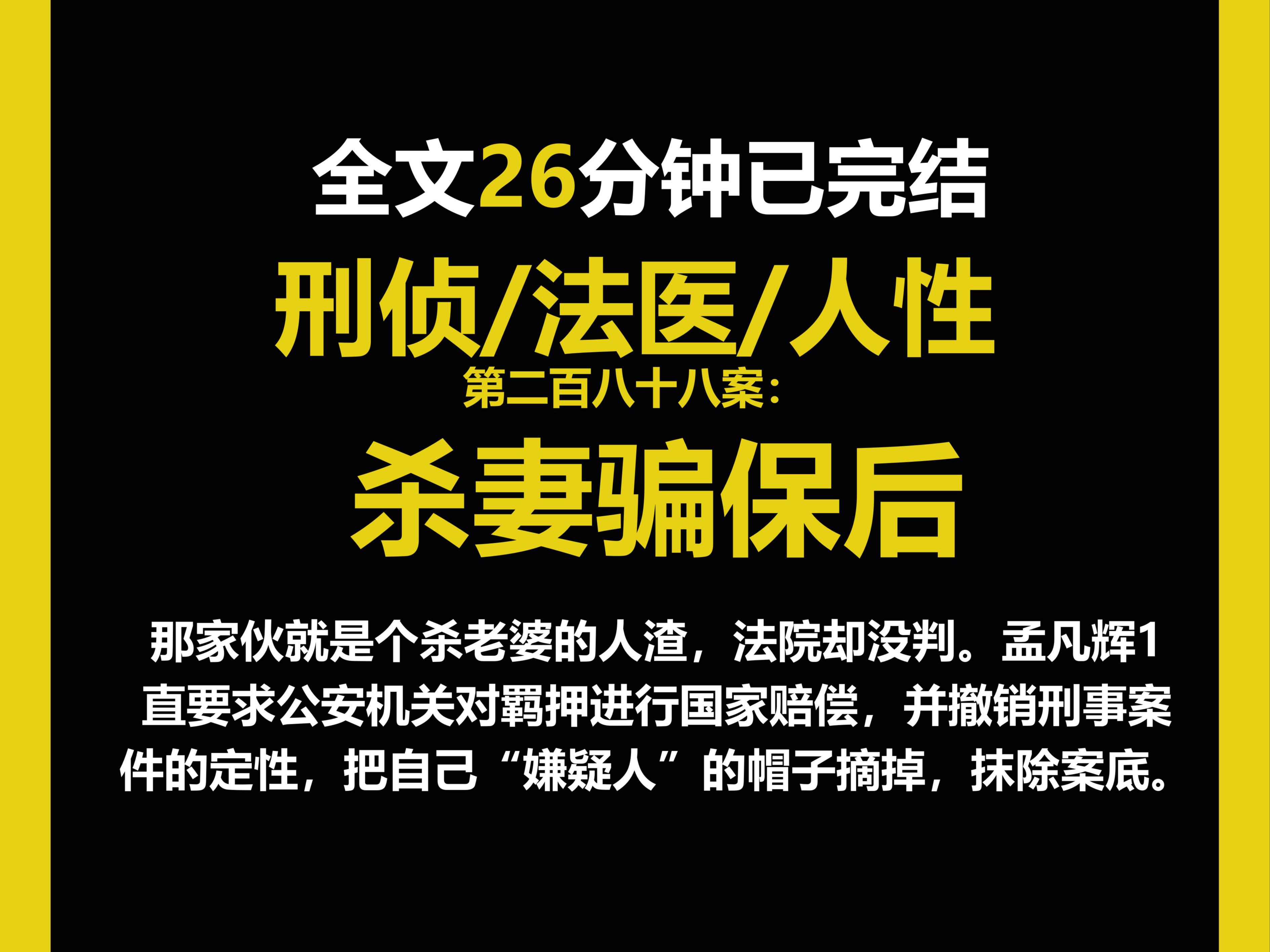 (法医文)法医/真实/人性,那家伙就是个杀老婆的人渣,法院却没判.(第二百八十八案)哔哩哔哩bilibili