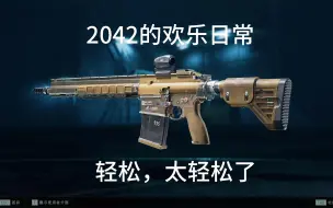 Download Video: 【战地2042】欢乐日常：轻松，太轻松了