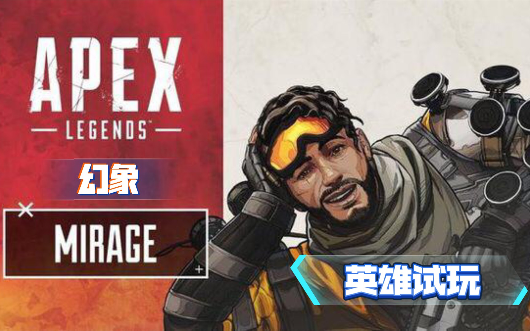 活动  【apex legends】幻象 (英雄试玩)
