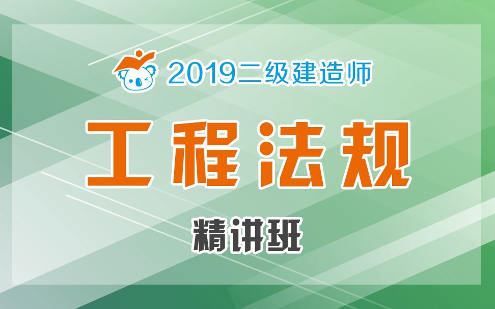 2019二建法规精讲35(建设单位及相关单位的安全职责)哔哩哔哩bilibili