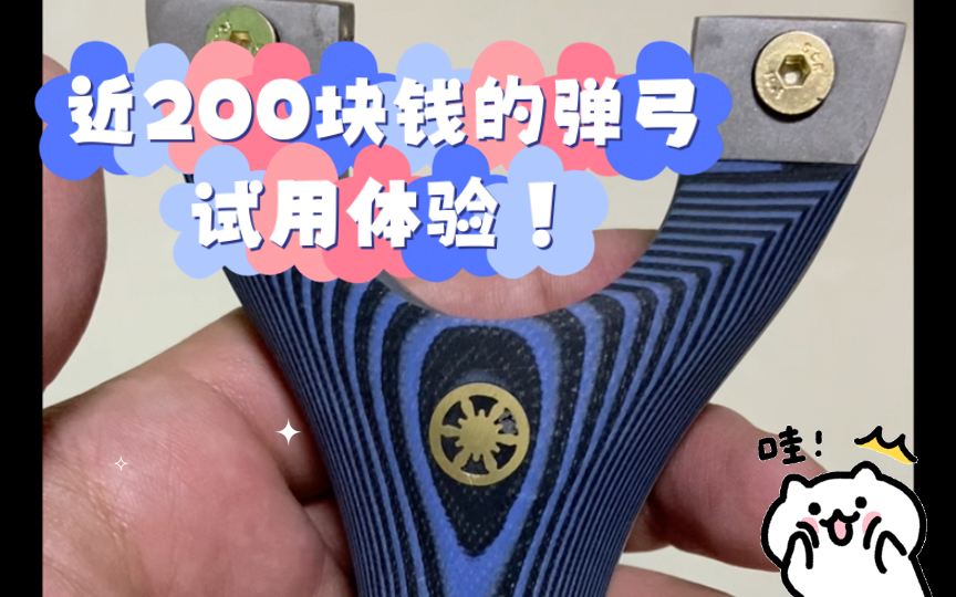 近200块钱的弹弓试用体验!飞虎?!哔哩哔哩bilibili