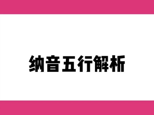 纳音五行#国学文化#命理八字#易经文化#易学智慧#传统文化#家居环境哔哩哔哩bilibili