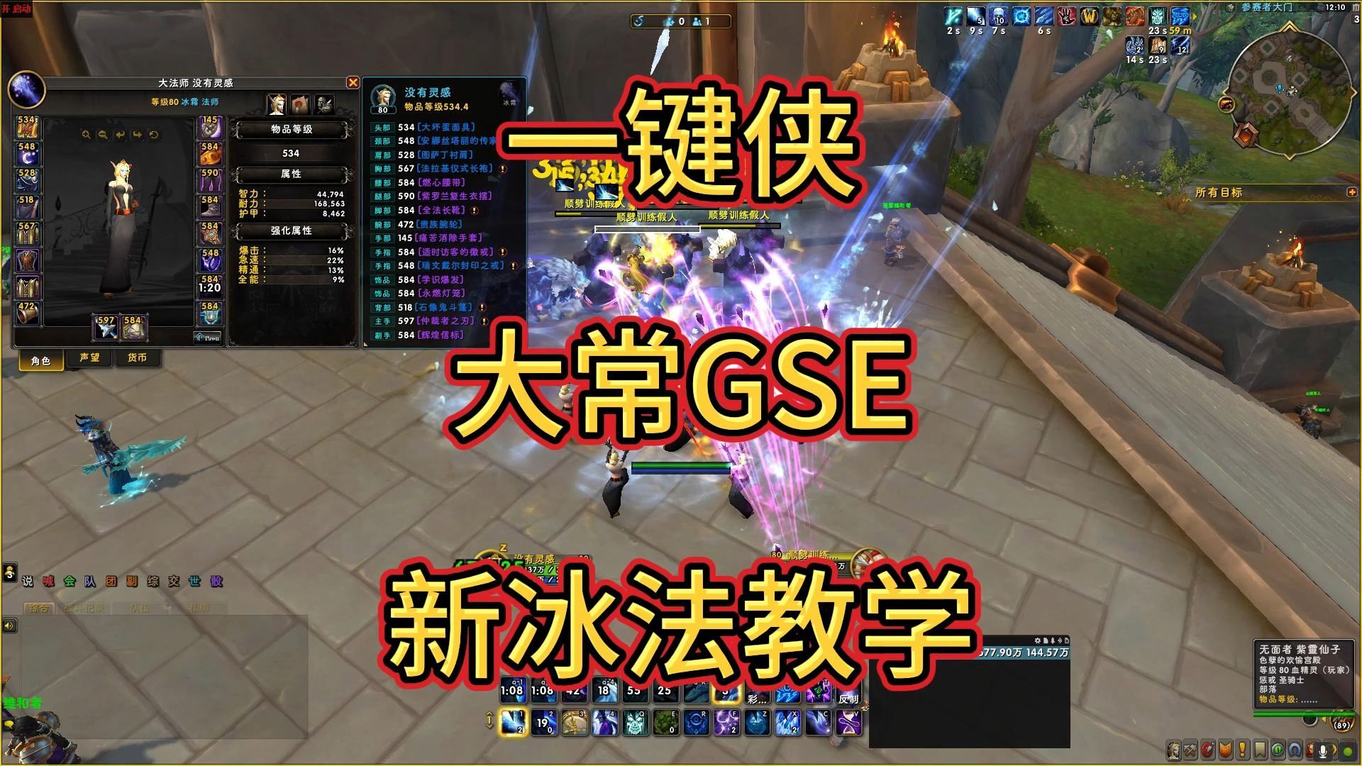 一键侠大常GSE一键宏正式服教学冰法2.0哔哩哔哩bilibili魔兽世界