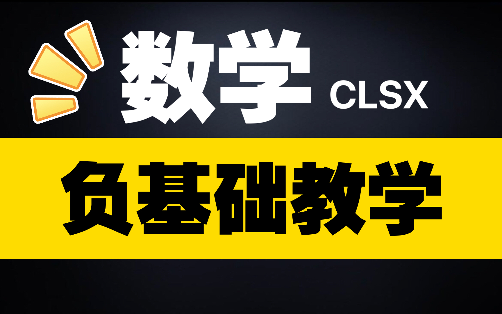 【零基础数学】算数都不会?放心这个视频合集能搞定哔哩哔哩bilibili