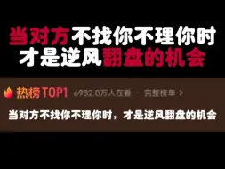 Download Video: 10.11真言2 当对方不找你不理你时才是逆风翻盘的机会