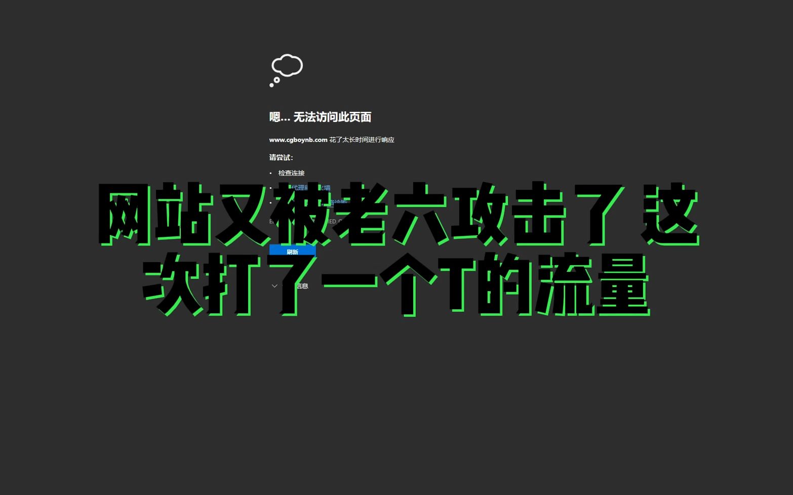 开个免费CG资源站.每天都被ddos,截图还猛打了1t流量,真是太难了我要出去玩哔哩哔哩bilibili