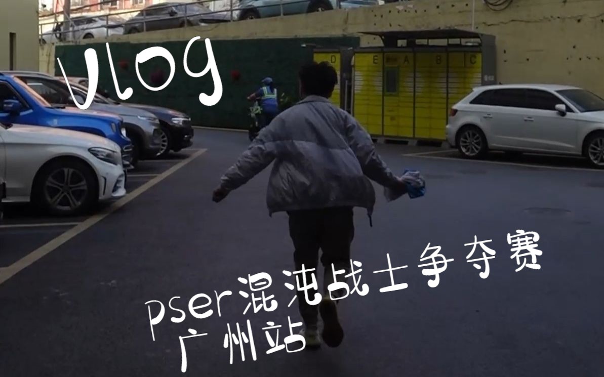 pser混沌战士争夺赛——广州站vlog桌游棋牌热门视频