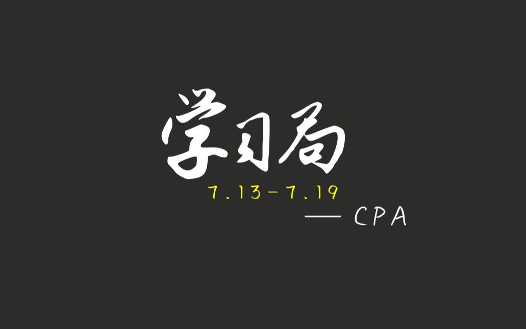 还是学习6h枯了球球了加油啊|在职备考cpa