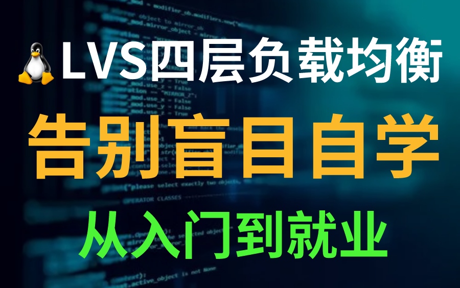 冒死上传!目前B站最完整的LVS零基础入门,LVS四层负载均衡企业级实践!哔哩哔哩bilibili