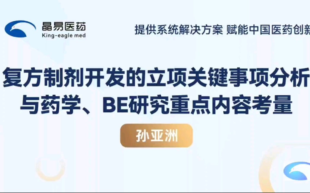 复方制剂开发的立项关键事项分析与药学、BE研究重点内容考量完整版哔哩哔哩bilibili