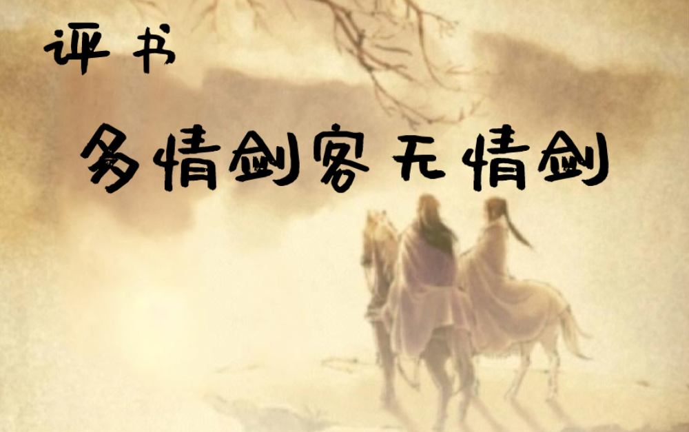 [图]评书【多情剑客无情剑】武侠