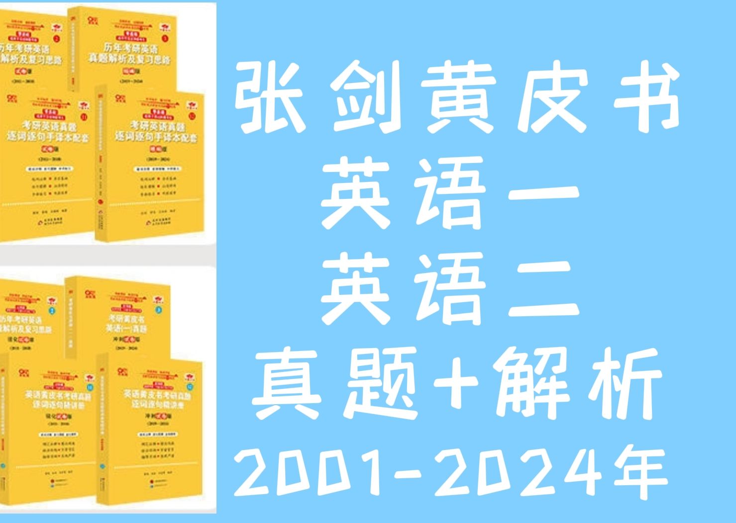 [图]25考研张剑黄皮书英一二历年真题+解析（含24年最新真题！）免费分享 黄皮书英语真题解析 黄皮书逐词逐句PDF