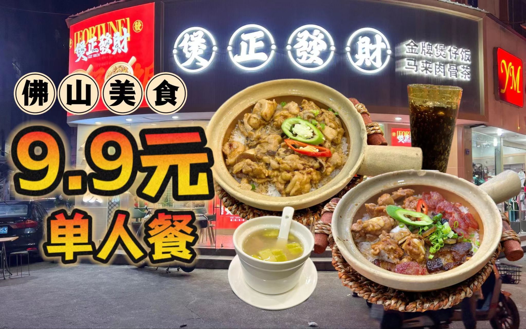 9.9元单人餐!滑鸡煲仔饭+可乐~超划算!| 佛山南海美食(煲正发财)哔哩哔哩bilibili