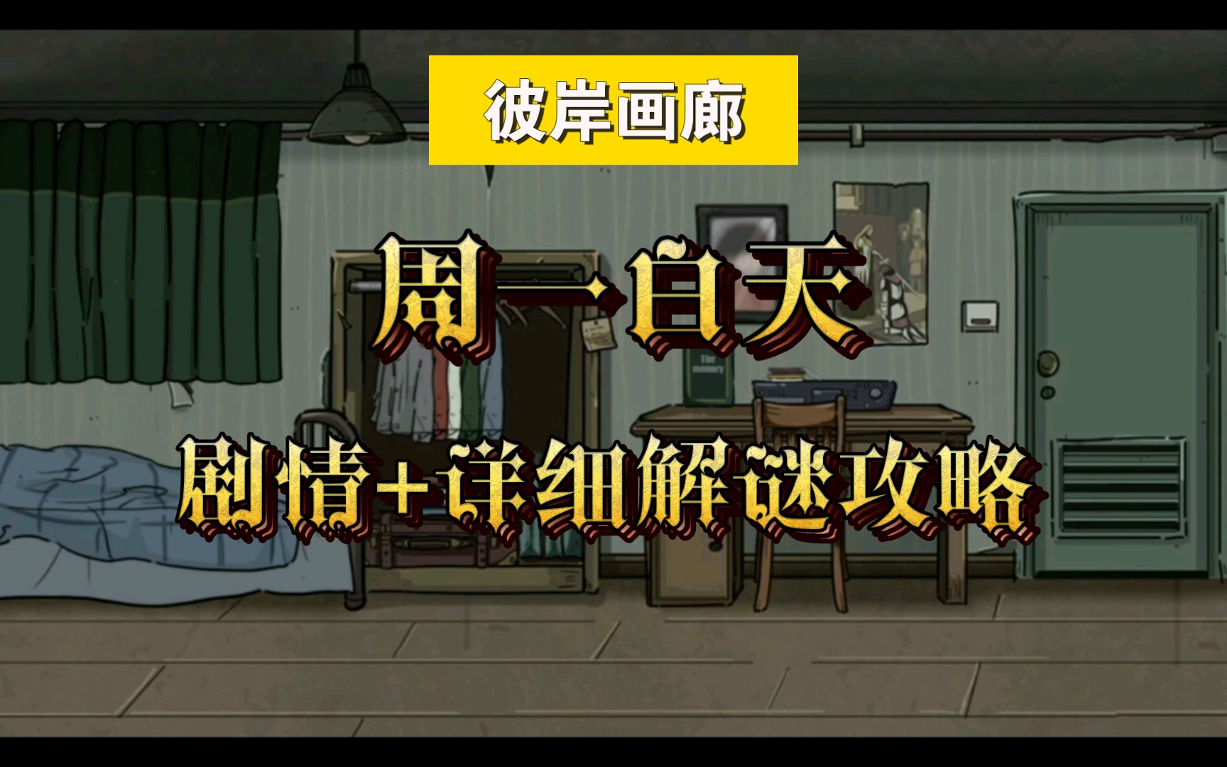 惊悚恐怖单机解谜手游【彼岸画廊】周一白天 剧情 详细解谜通关攻略