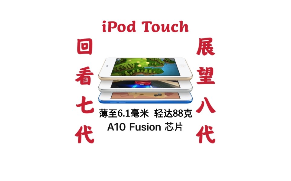 ipodtouch苹果官网最冷门板块ios入门级设备回看七代展望八代