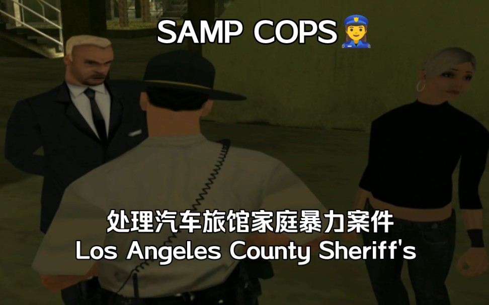 【SAMP】Los Angeles Co.Sheriff | 洛杉矶县警处理蓝莓郡汽车旅馆家庭暴力案件 / 逮捕一名神经质的中年男子 / SAMP执法先锋系列哔哩哔哩bilibili