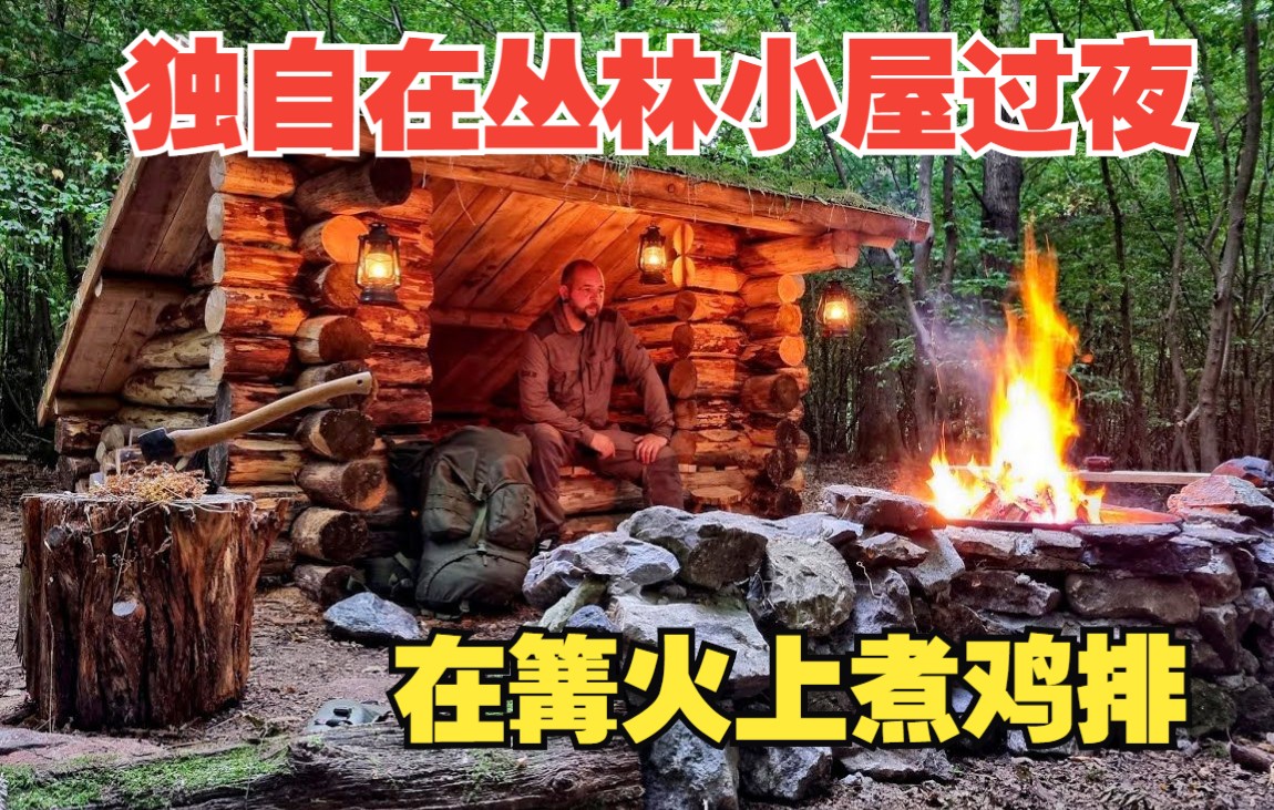 [图]【Kent Survival】独自在丛林中过夜，烹饪美食