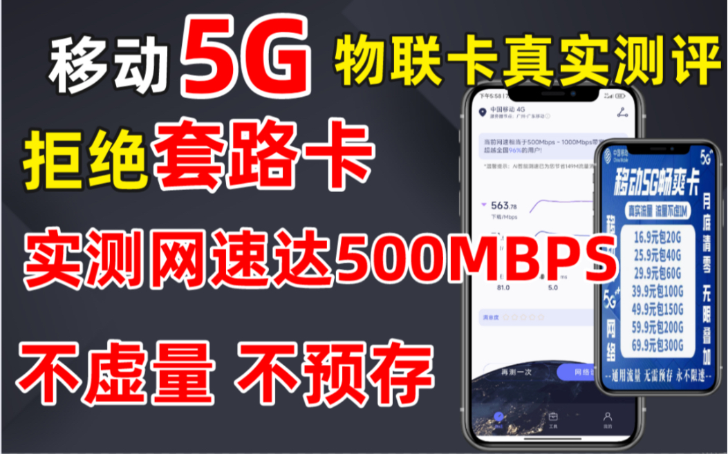 移动独家5g流量卡/物联卡,实测网速高达500mbps,真实测评,绝无套路哔哩哔哩bilibili