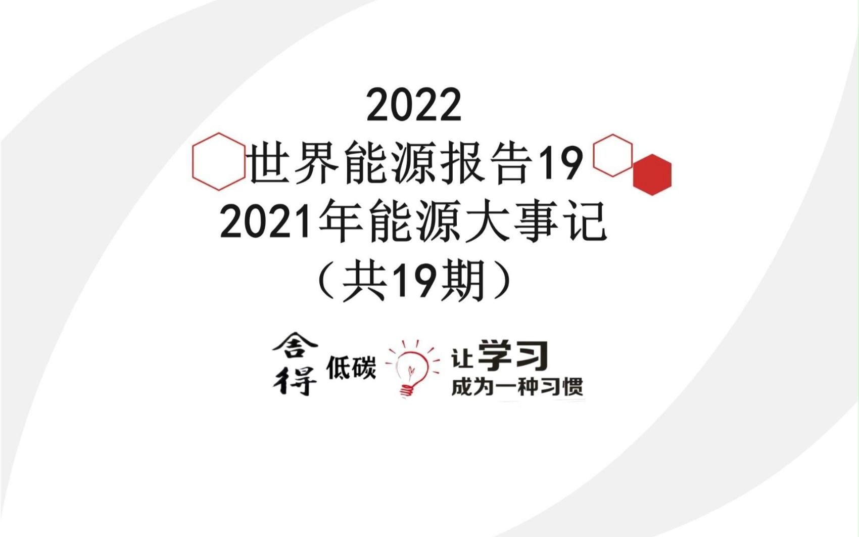 [图]世界能源发展报告（2022)-19_2021年能源大事记