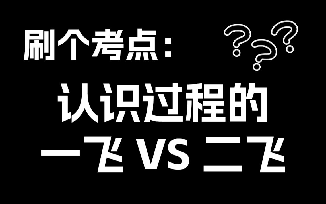 认识过程的“两次飞跃” | 实践—感性认识—理性认识 | 理性认识—实践哔哩哔哩bilibili