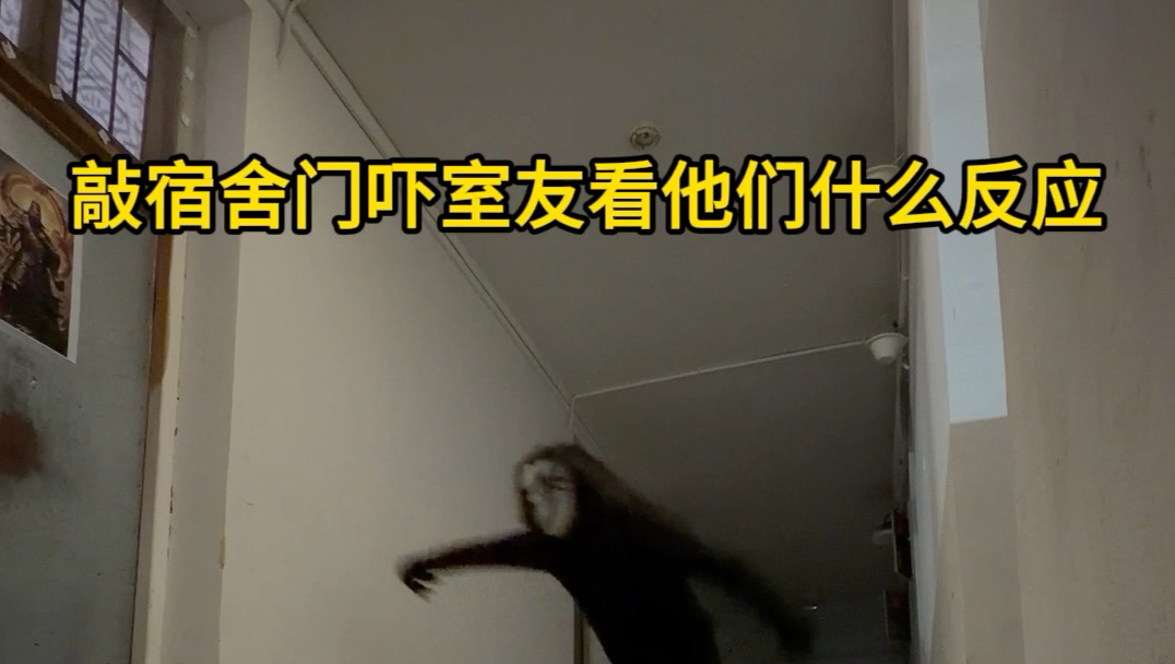 给室友腿都吓软了