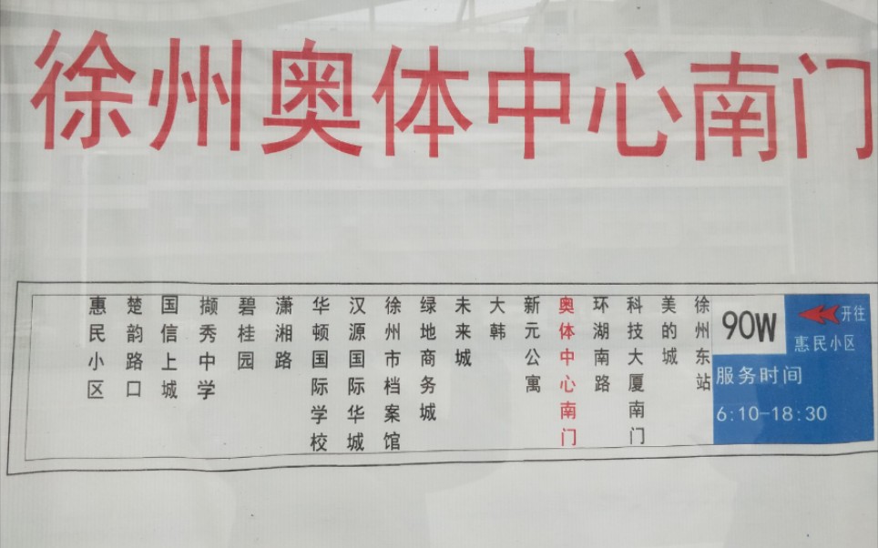 徐州公交90路,环湖南路-未来城