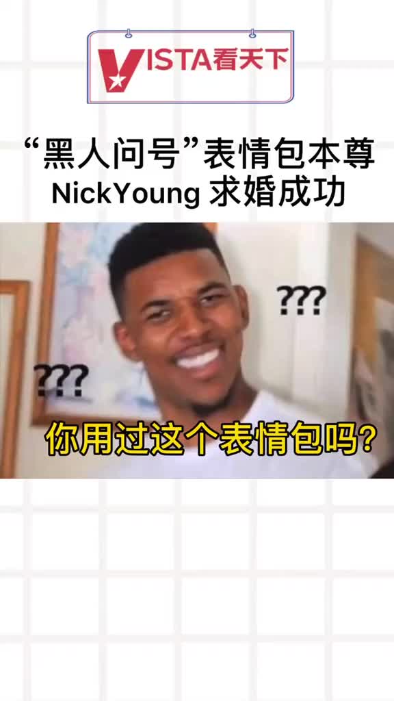 “黑人问号”表情包本尊NBA球星NickYoung近日宣布向女友求婚成功!祝福他们哔哩哔哩bilibili