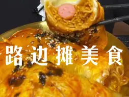 Download Video: 路边摊美食：烤冷面、卷凉皮、夹饼、肠粉