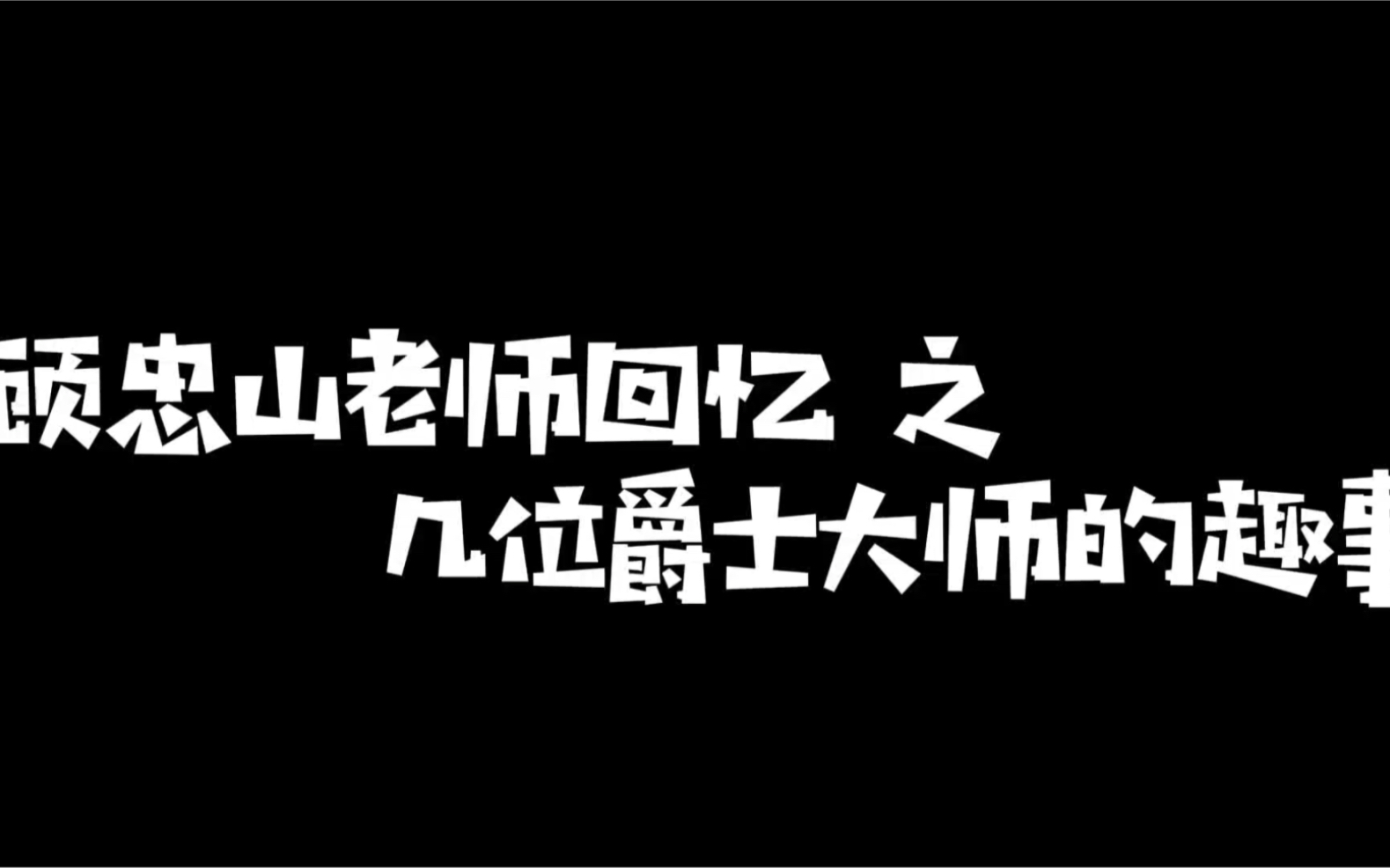 顾忠山老师回忆与几位爵士大师的故事哔哩哔哩bilibili