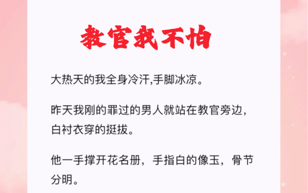 救命啊,为什么昨天在激情开喷的男人会是我的辅导员啊!短篇小说《教官我不怕》哔哩哔哩bilibili