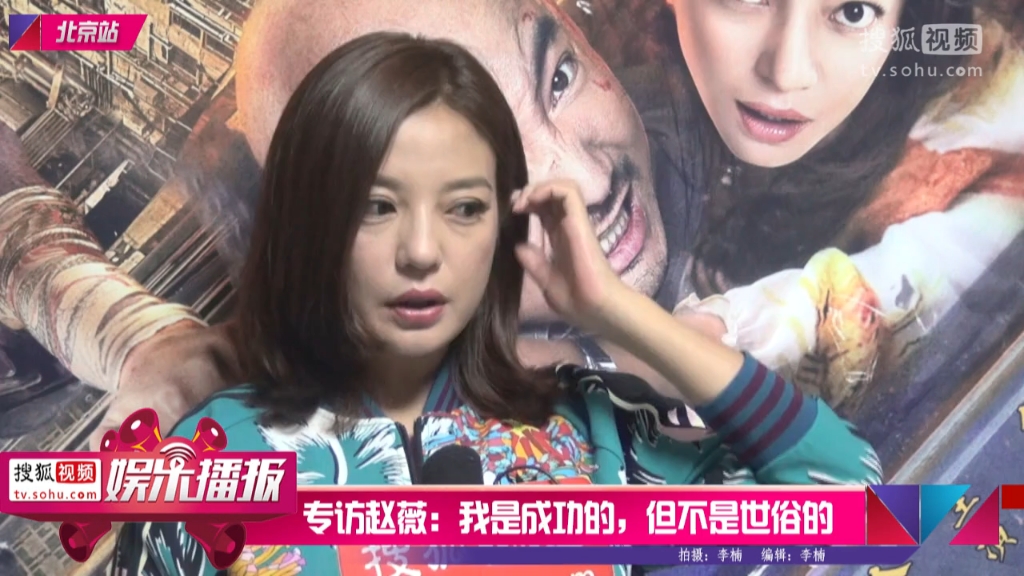 港囧，专访赵薇。