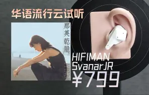 Download Video: 「云试听」那英-梦一场/HIFIMAN小天鹅Svanar JR入耳式降噪真无线耳机/AAC/蓝牙5.2/华语流行