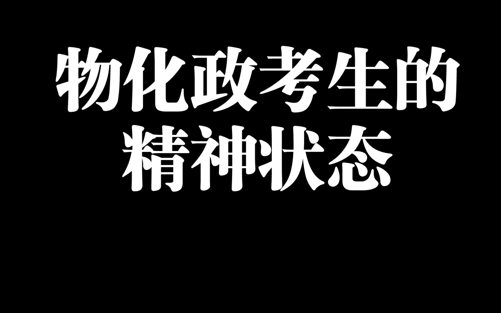 [图]24年 物 化 政 考生 的 精 神 状 态