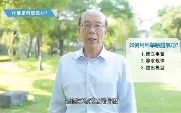 [图]李嗣涔 科学气功