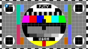 【FJTV8-文体】周二下午停机检修（24-07-30）