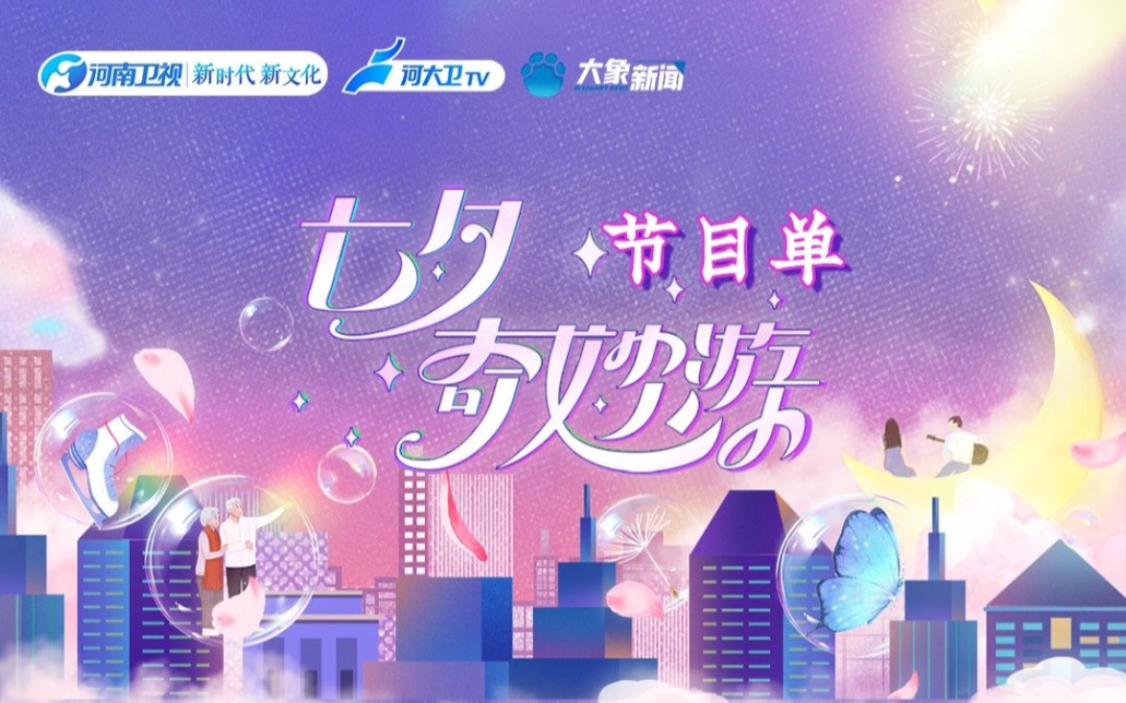 拿走不谢!河南卫视今晚2023七夕奇妙游节目单