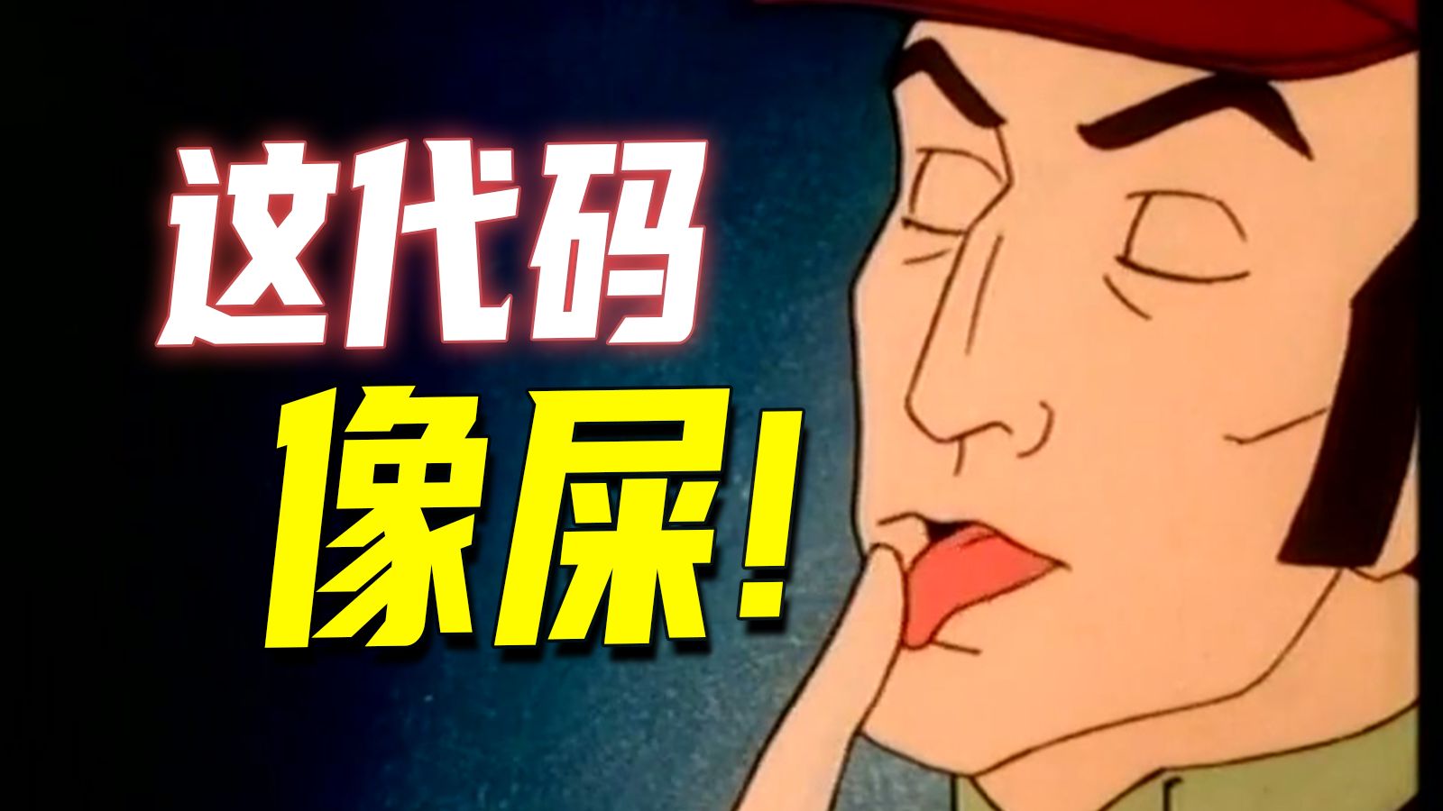 程序员的噩梦！屎山代码危害有多大？