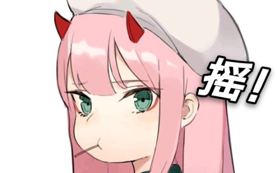 超嗨02摇 !(上头向)