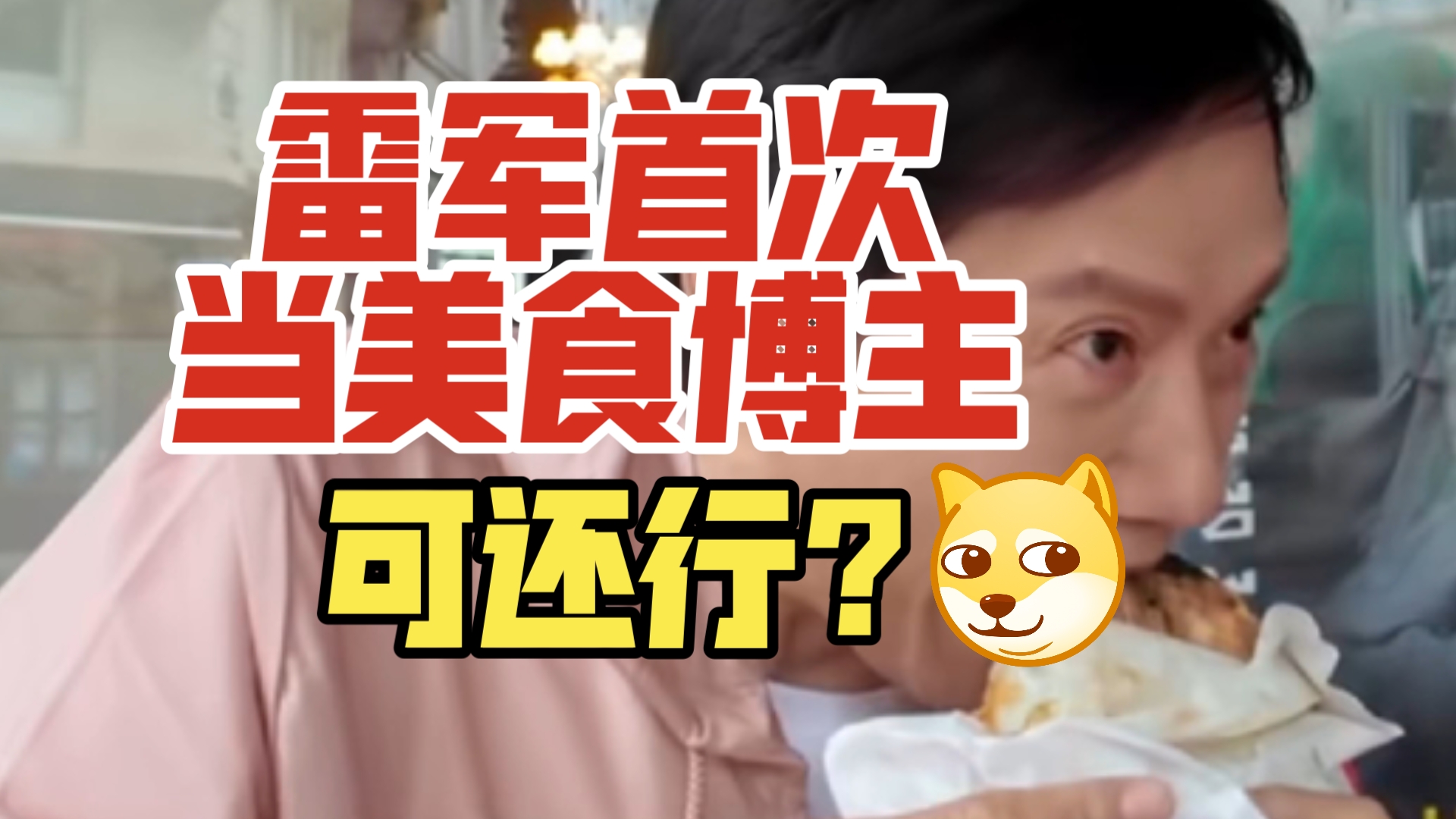 雷军首次当美食博主,可还行?哔哩哔哩bilibili