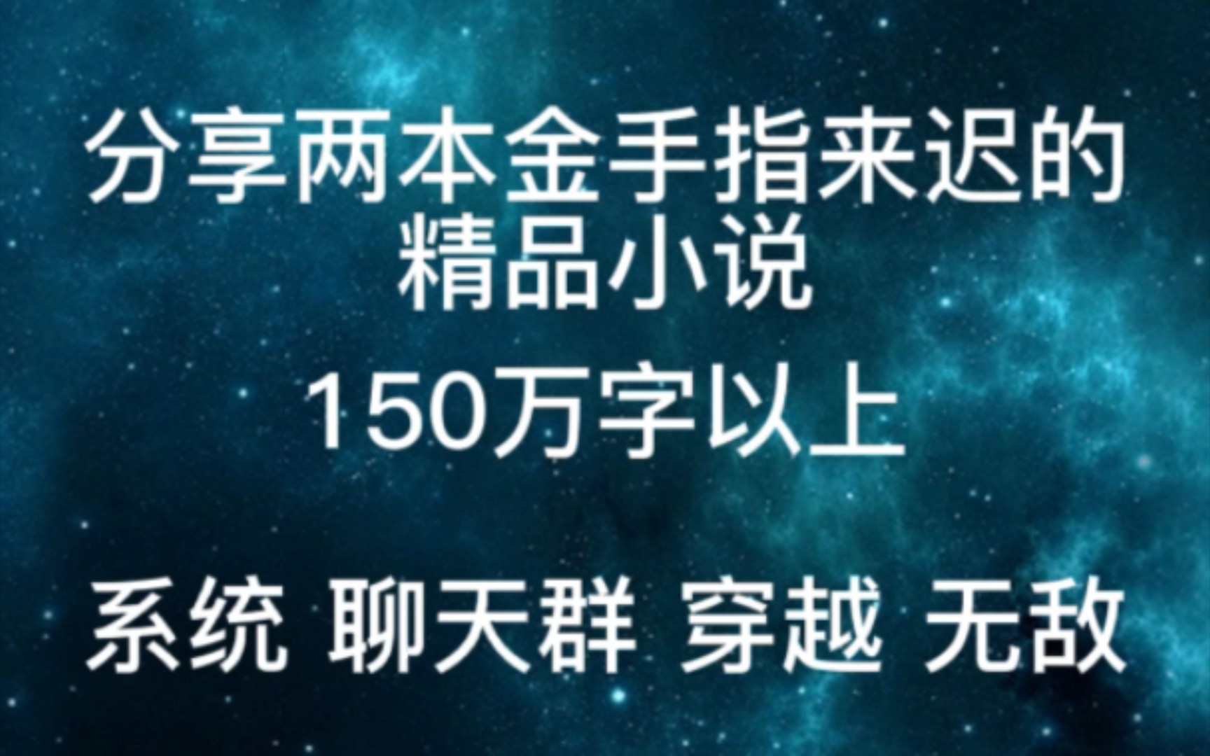 分享两本金手指来迟的精品小说哔哩哔哩bilibili