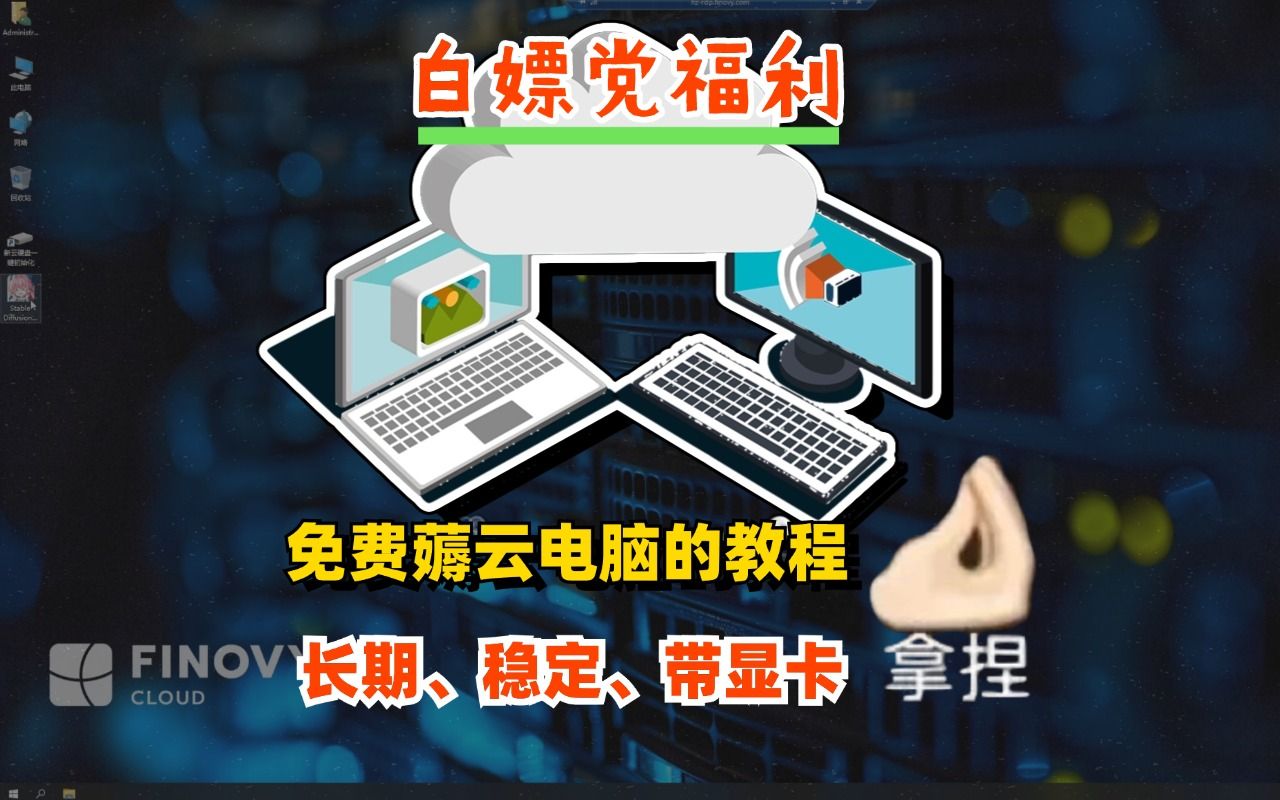 【白嫖党福利】免费薅云电脑的教程来了,长期、稳定、带显卡,最高能开4090!哔哩哔哩bilibili