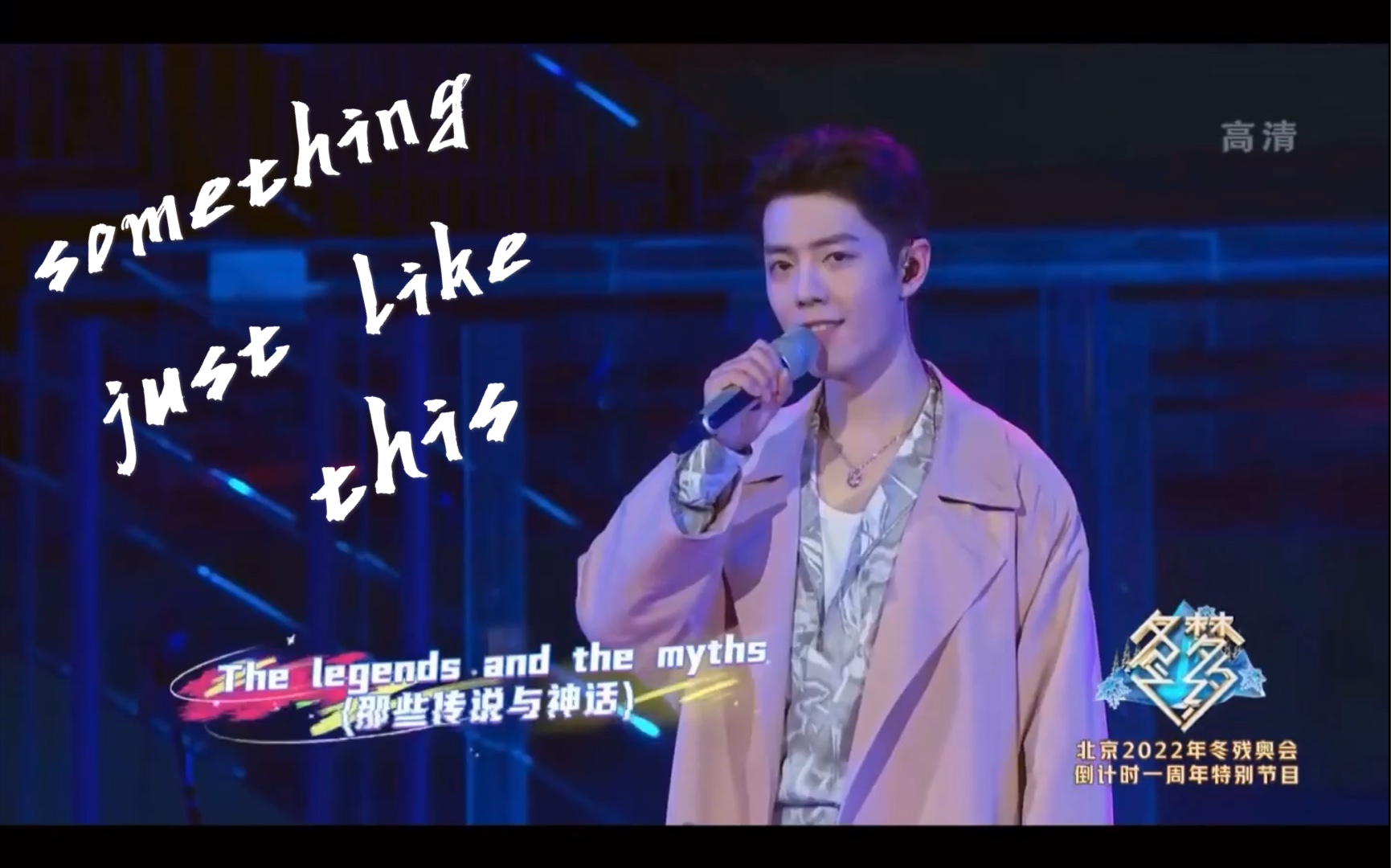 肖战冬日之约somethingjustlikethis