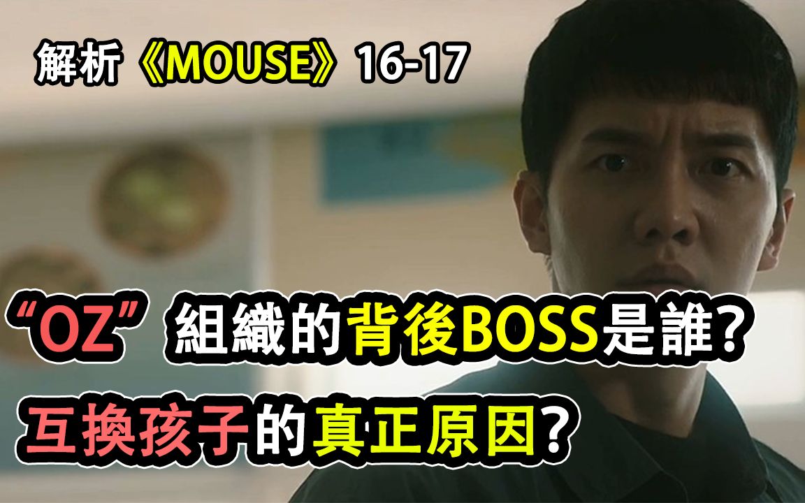 解析︱韩剧《MOUSE窥探》EP16&17︱ OZ组织的背后BOSS是谁?互换孩子的真正原因?哔哩哔哩bilibili